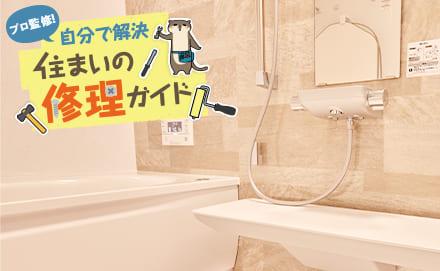 お風呂の蛇口から水漏れが起こったときの対処法は？箇所別の修理方法や応急処置をご紹介