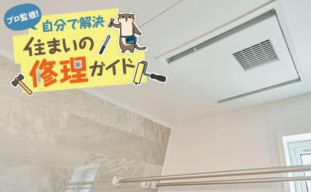 浴室の換気扇を交換するタイミングは？自分で交換する方法と注意点も併せてご紹介！