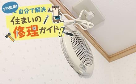 トイレの換気扇は自分で交換できる？交換すべきタイミングや注意点も解説