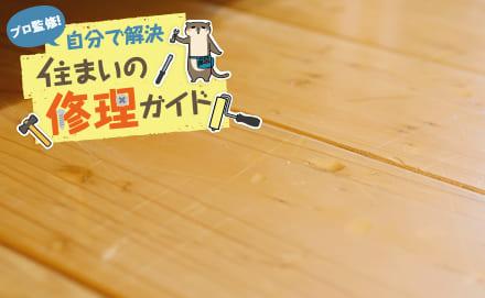 フローリングのへこみの補修方法は？原因や予防方法も解説
