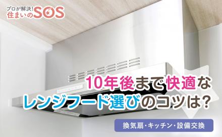 高い所の掃除が大変な高齢の母。お手入れラクで安心なレンジフードを選ぶには？