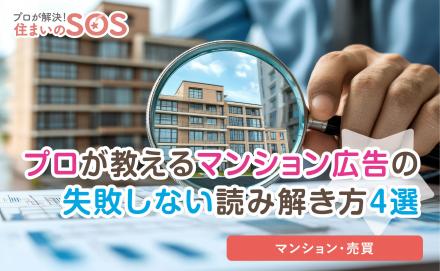 共働き世帯が押さえたい！初めてのマンション購入で後悔しない「広告」の読み解き方