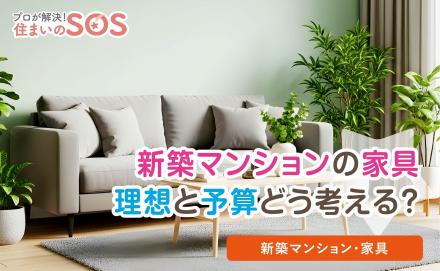 新築マンションの家具選び、予算内で何からそろえるのが正解！？