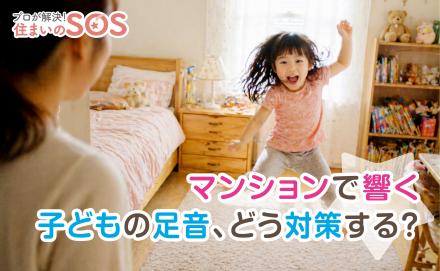 階下に響いてる？マンションで気になる子どもの足音対策は？