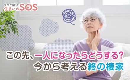 老後の一人暮らし、どんな不安がある？ 住まいはいつから考える？