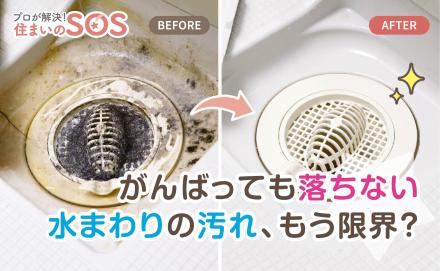 普段の掃除では落とせない水まわりの汚れ。自分だけではもう限界…。解決方法はある？