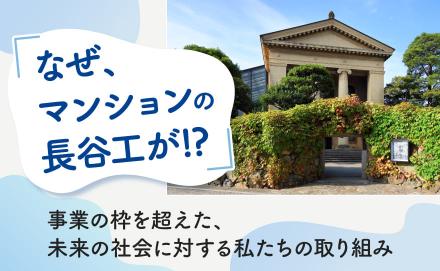 「なぜ、マンションの長谷工が？」美術館や駅伝を応援する、ホントの理由