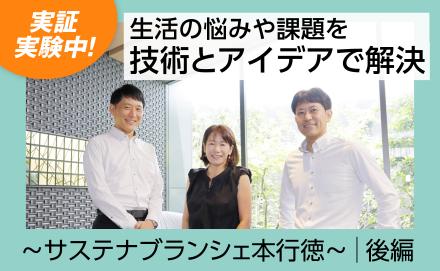 【長谷工が本気で挑む】未来の地球と心地よい暮らしのために、マンションづくりでできることを究めたい～サステナブランシェ本行徳（後編）～