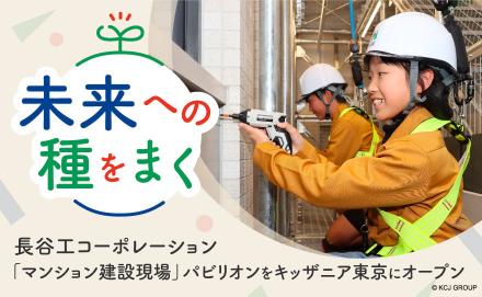 【こどもから大人まで楽しめる】キッザニア東京に「マンション建設現場」パビリオンをオープンしました！