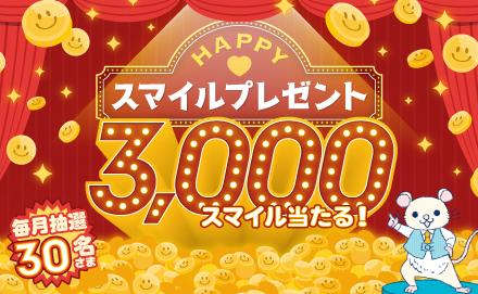 【毎月ワクワク】HAPPY♥スマイルプレゼント