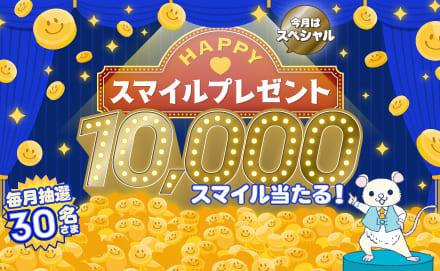 【毎月ワクワク】HAPPY♥スマイルプレゼント