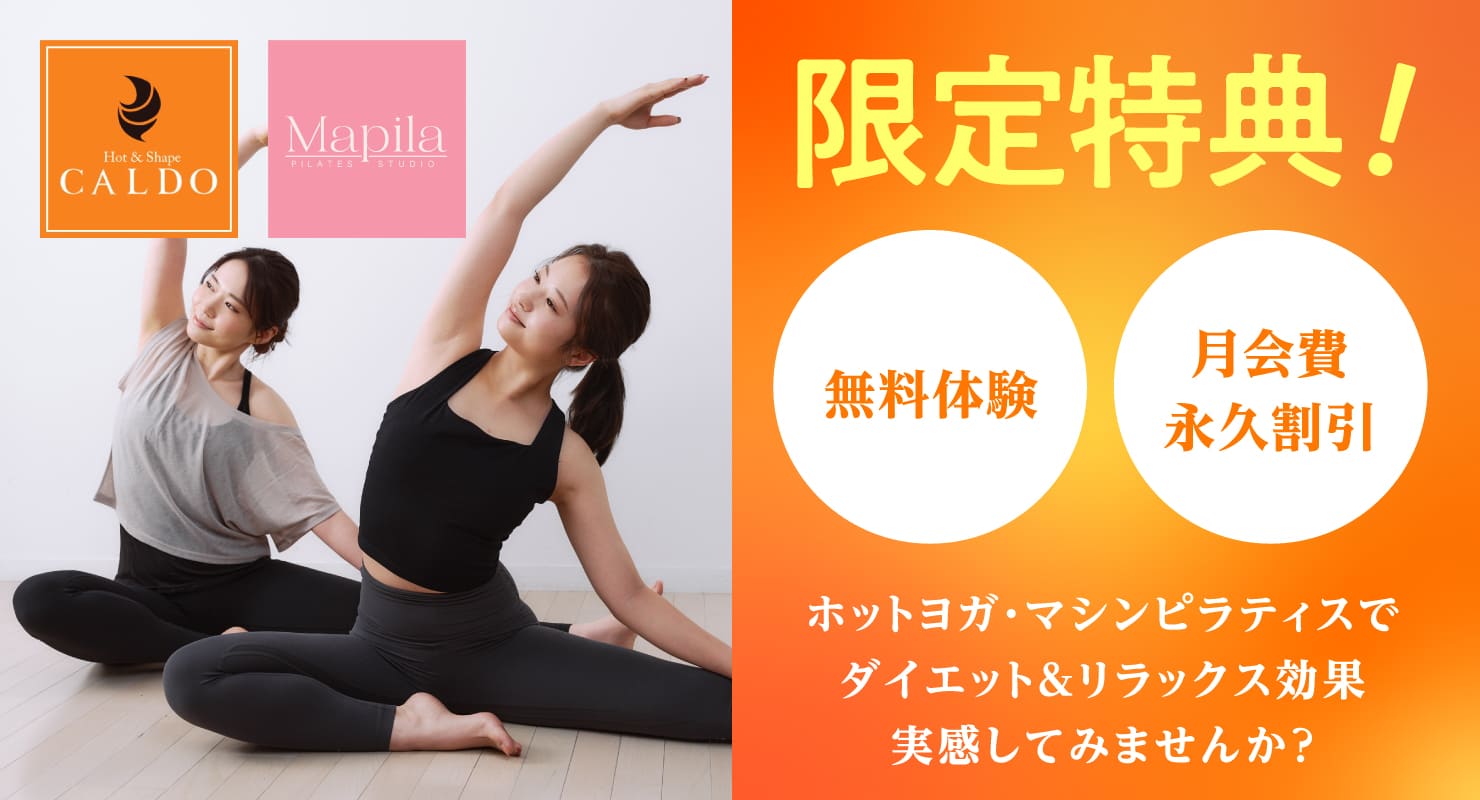 限定特典！無料体験 月会費永久割引 ホットヨガ・マシンピラティスでダイエット&リラックス効果を実感してみませんか？