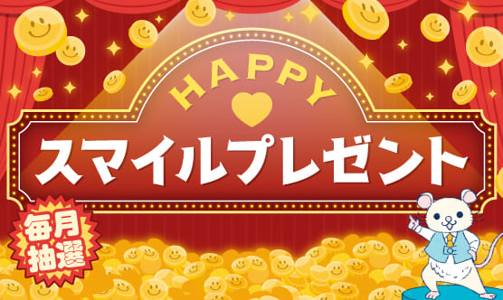 スマイルプレゼント