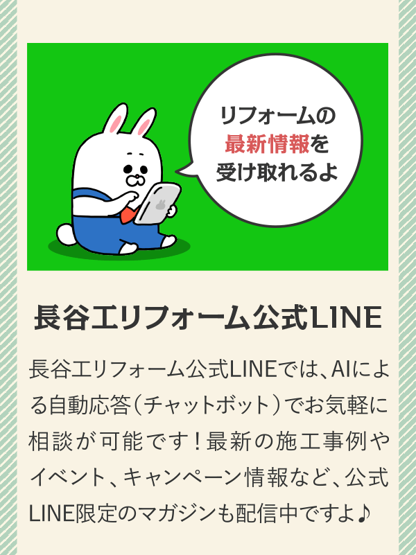 長谷工リフォーム公式LINE