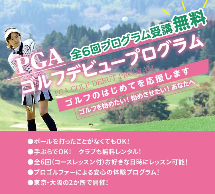 無料ゴルフイベント「PGAゴルフデビュープログラム ご招待」