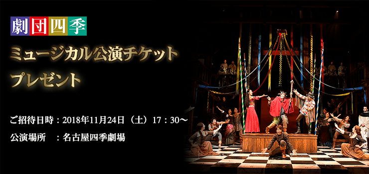 名古屋で開催される「劇団四季」ミュージカル公演の鑑賞チケットを無料でプレゼントいたします。