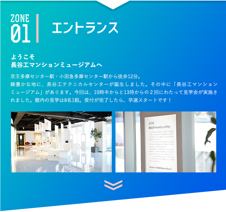 ZONE1 エントランス｜長谷工マンションミュージアム見学 先行ご招待レポート