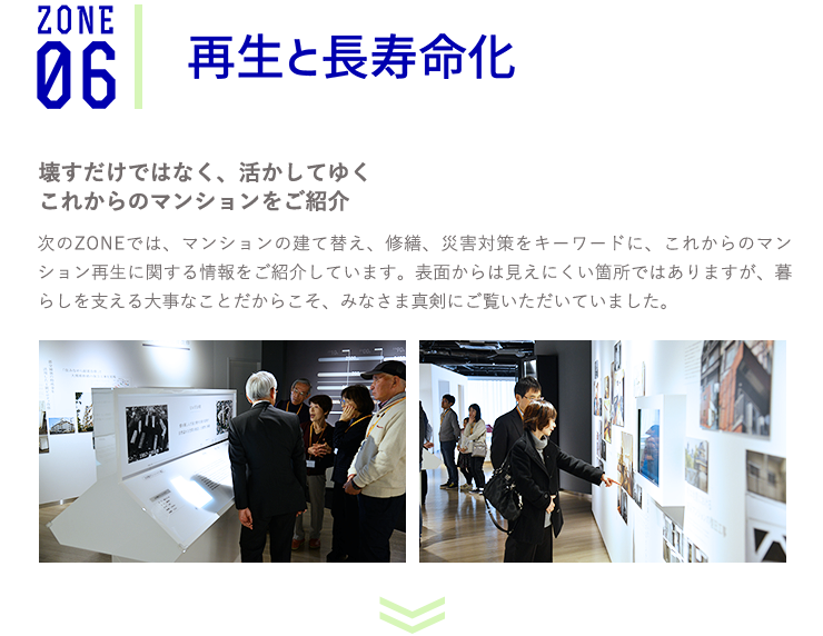 ZONE6 再生と長寿化｜長谷工マンションミュージアム見学 先行ご招待レポート
