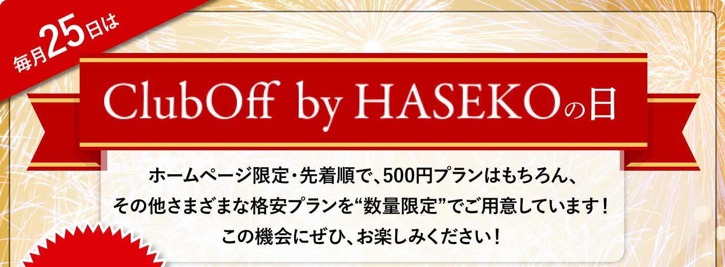 毎月25日はcluboff by HASEKOの日