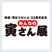 日本橋三越文化展「映画『男はつらいよ』50周年記念 みんなの寅さん展」無料ご招待