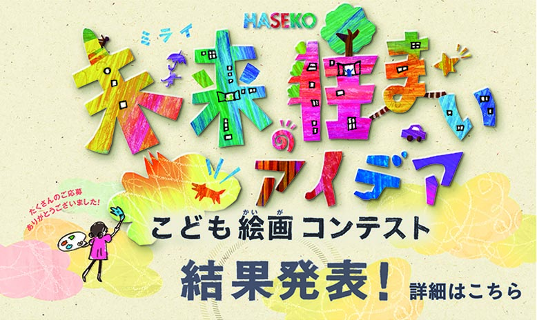 「HASEKO 未来の住まいアイデア こども絵画コンテスト」結果発表！