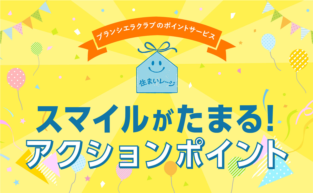 公式 長谷工の会員サービス ブランシエラクラブ