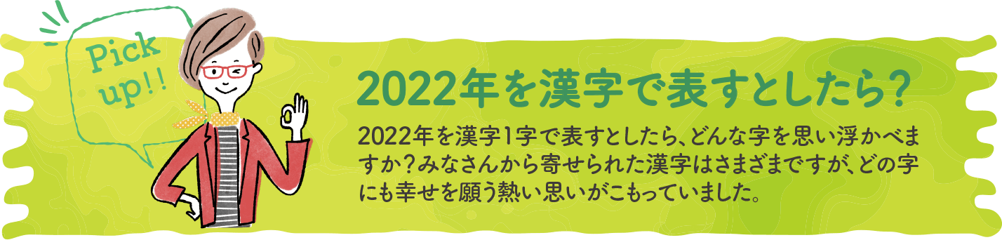 2022年を漢字で表すとしたら？｜あなたの今を聞かせて！<br>〜輝け！2022年こそ〇〇〇だ！