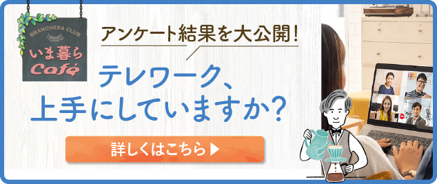 あなたの“今”を聞かせて！いま暮らCafé テレワーク上手にしていますか？バナー