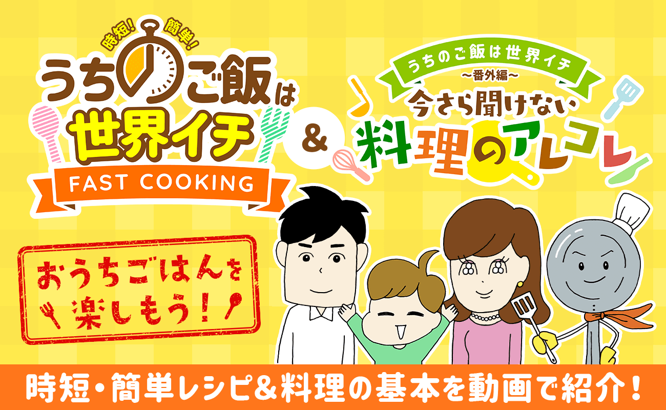 うちのご飯は世界イチ 家族みんなで作れる簡単お料理レシピ 長谷工の会員サービス ブランシエラクラブ