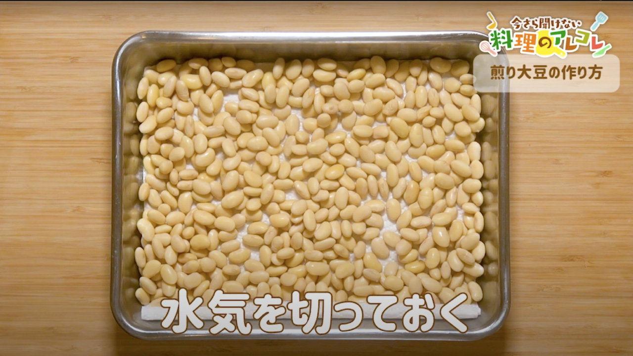 煎り大豆の作り方 節分の豆を手作りする方法を解説 長谷工グループ ブランシエラクラブ