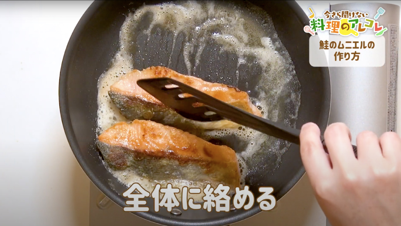 鮭のムニエルの美味しい作り方 簡単なレシピをご紹介 長谷工グループ ブランシエラクラブ