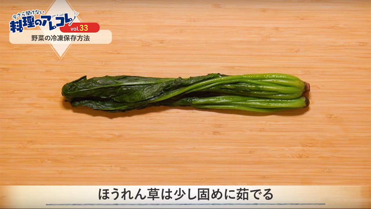 ほうれん草 冷凍 保存