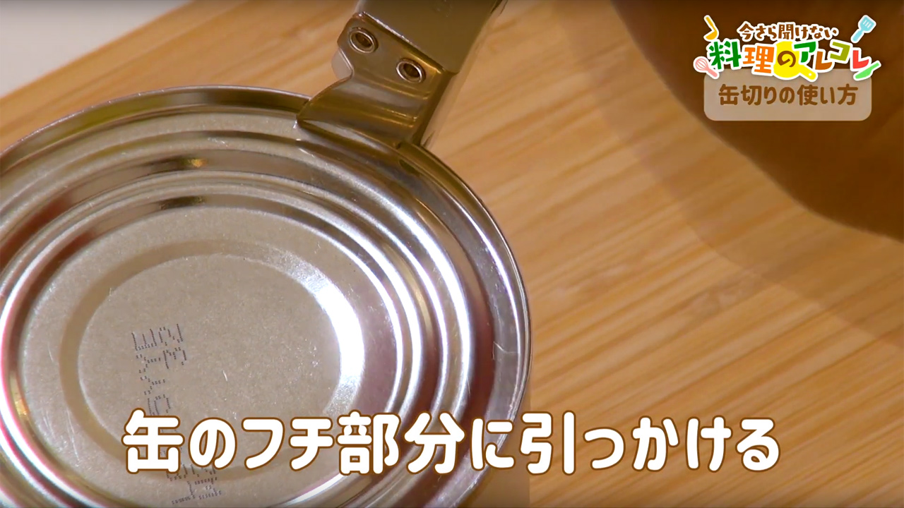 缶切りの使い方とは てこ式 回転式の仕組み 長谷工グループ ブランシエラクラブ