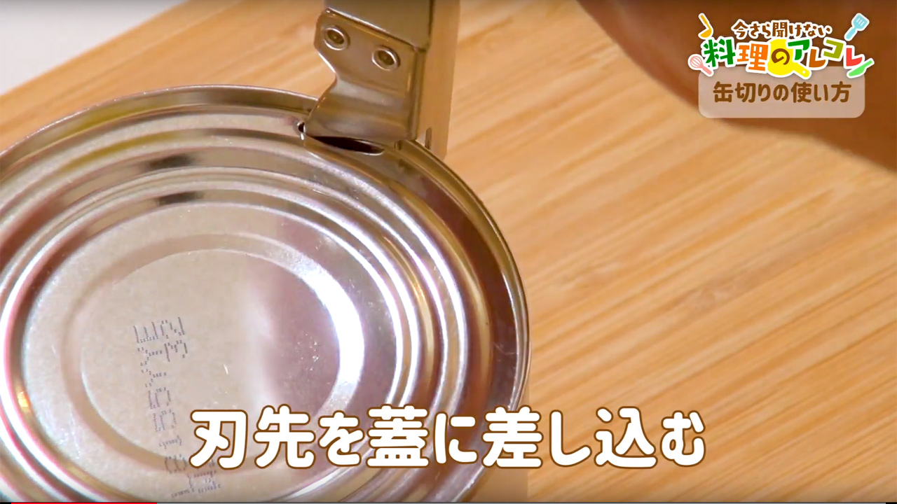 缶切りの使い方とは てこ式 回転式の仕組み 長谷工グループ ブランシエラクラブ