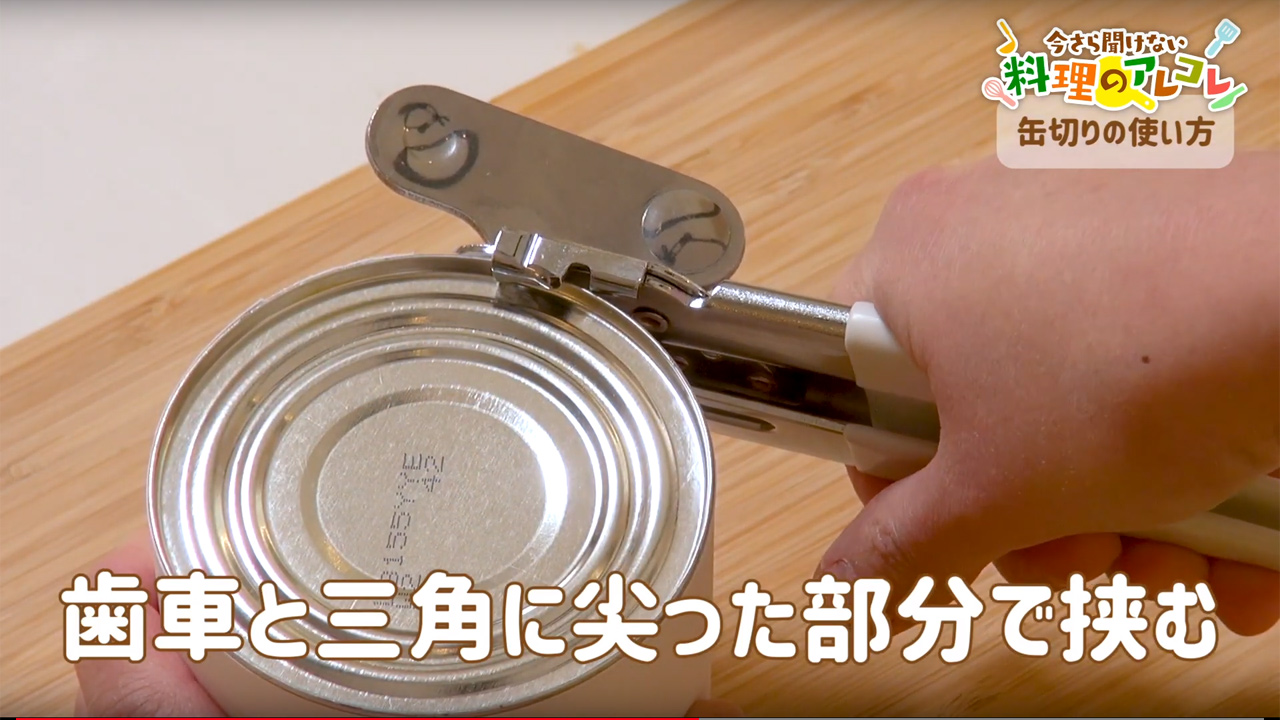 缶切りの使い方とは てこ式 回転式の仕組み 長谷工グループ ブランシエラクラブ