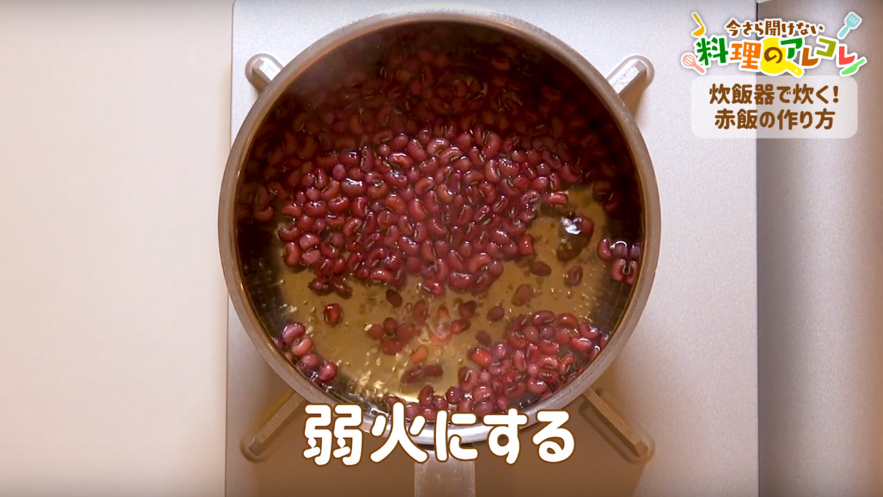 炊飯器で炊く 赤飯の作り方 長谷工グループ ブランシエラクラブ