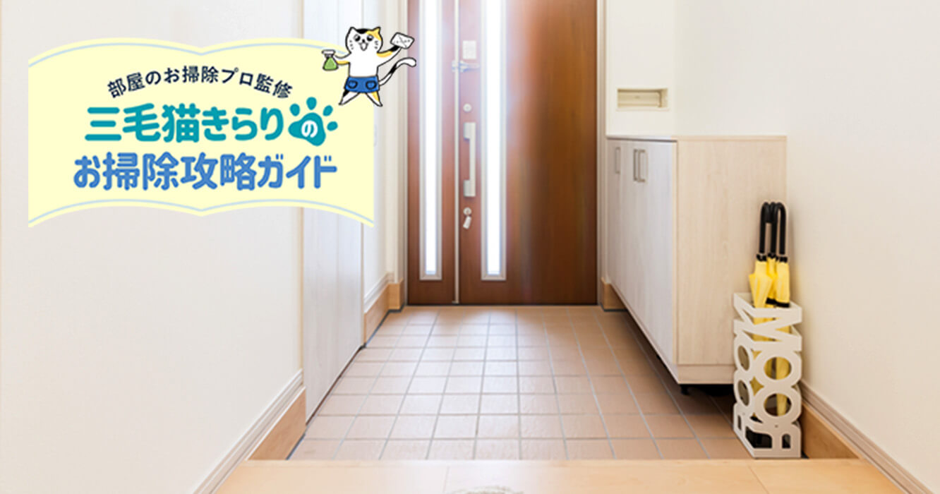 玄関掃除は簡単！明るくきれいな玄関にする掃除方法をご紹介
