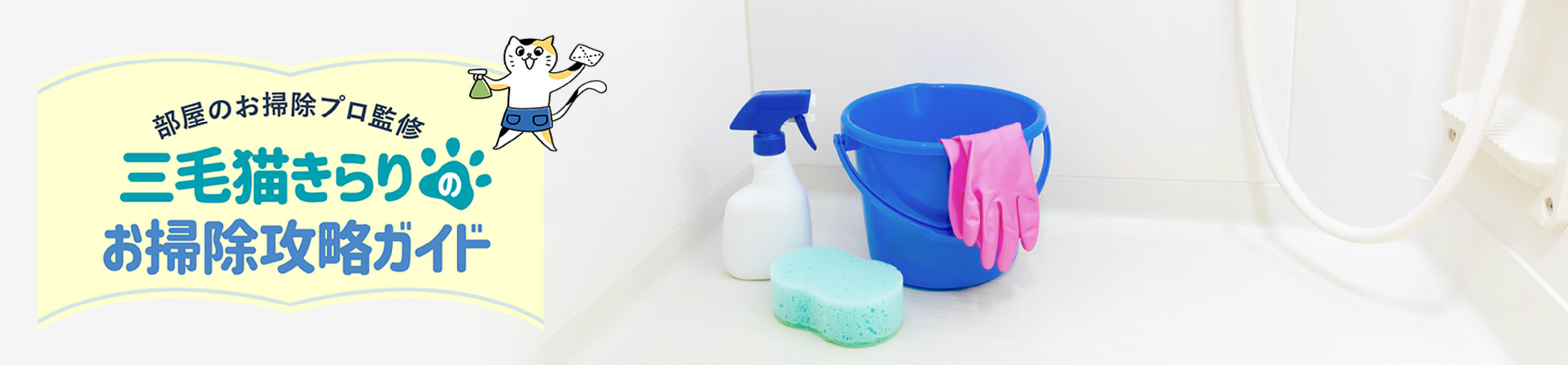 お風呂掃除のコツとは？カビや水垢を一掃して、清潔なお風呂をキープする方法をご紹介！