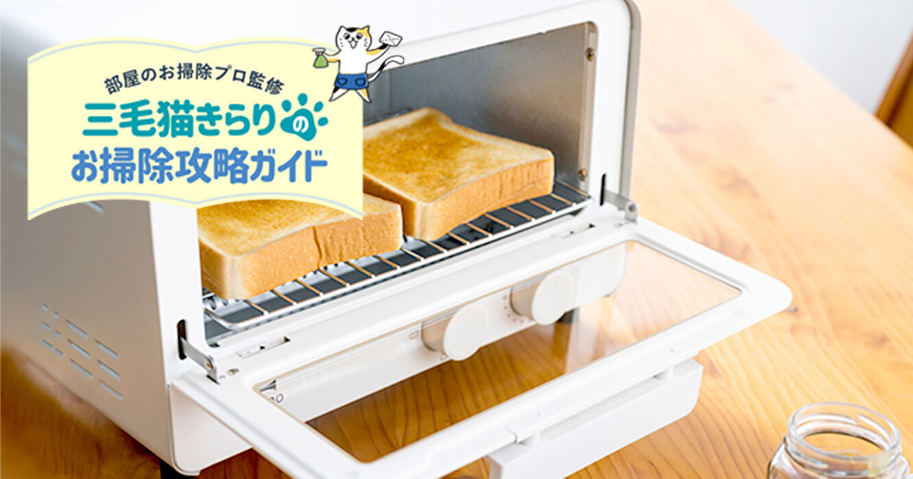 オーブントースターの正しい掃除方法は？きれいに保つ方法もご紹介！
