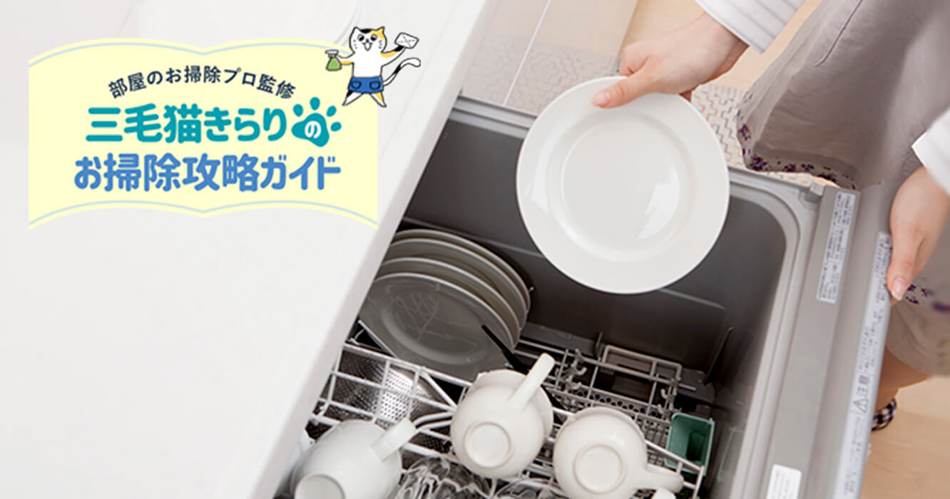 食洗機の掃除方法は？機能を長持ちさせる正しいお手入れ術をご紹介！