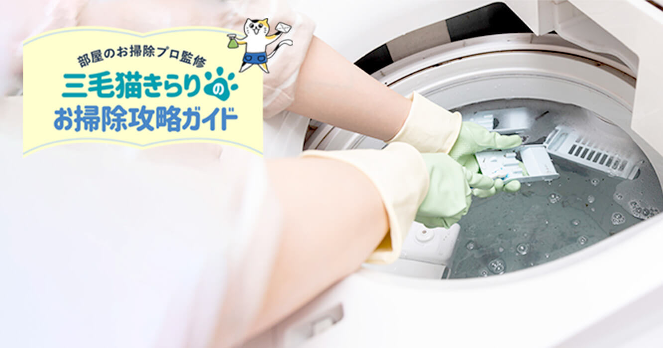 洗濯槽のカビを取るには？洗濯槽を清潔に保つ方法を解説！