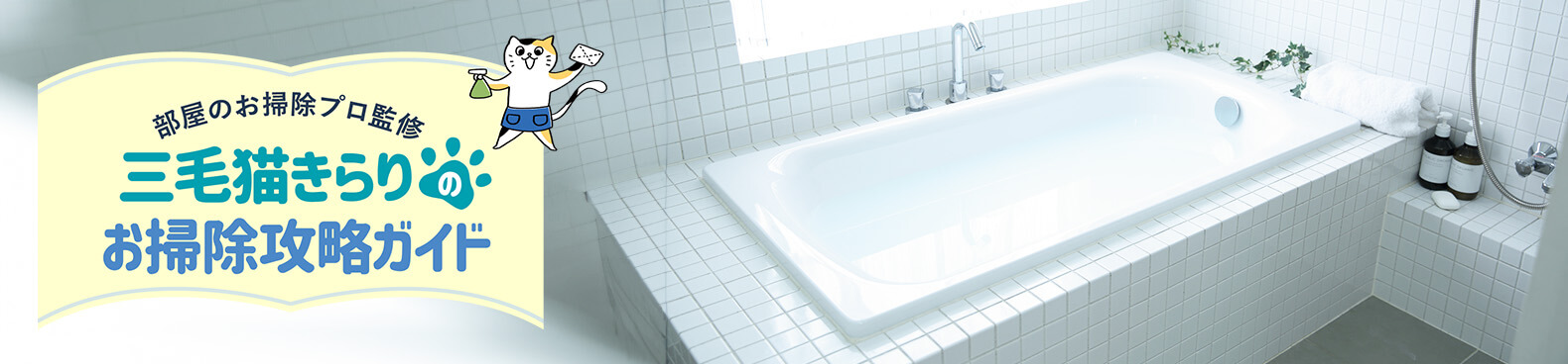 お風呂のタイルの掃除方法とは？汚れの原因も合わせて解説！