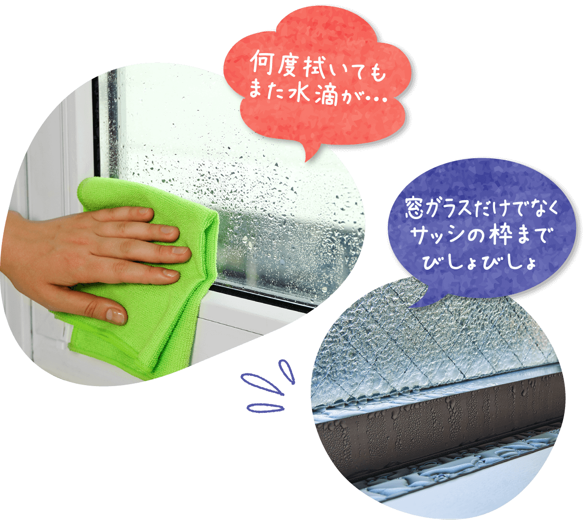 何度拭いてもまた水滴が… ガラスだけでなくサッシの枠までびしょびしょ | 拭いても拭いてもきりがない…冬の結露を何とかしたい！
