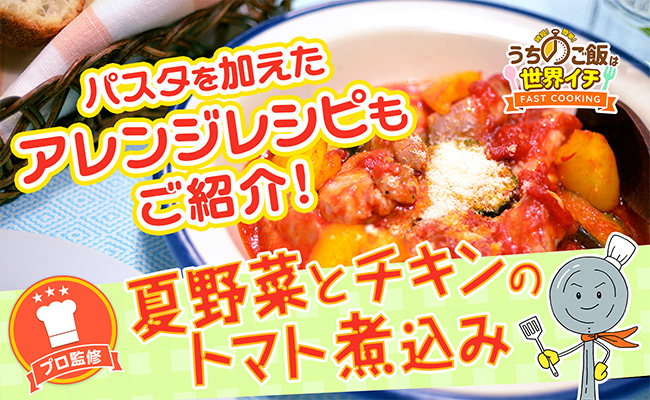 夏野菜とチキンのトマト煮込みの画像