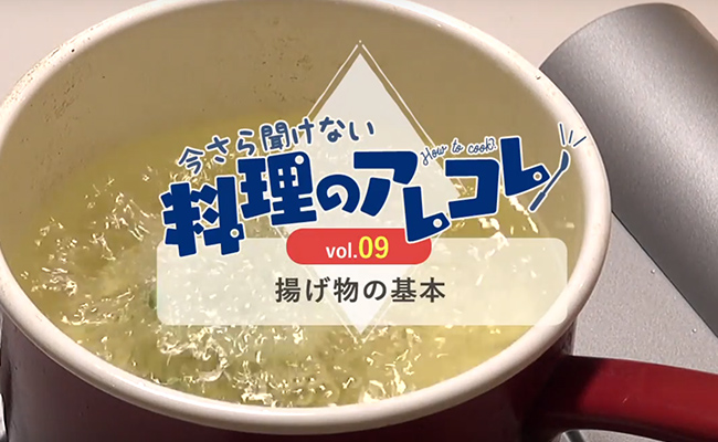 揚げ物の温度の目安、調整方法とは？の画像