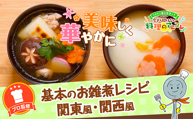 お雑煮のレシピをマスターしよう！関東風&関西風をご紹介の画像