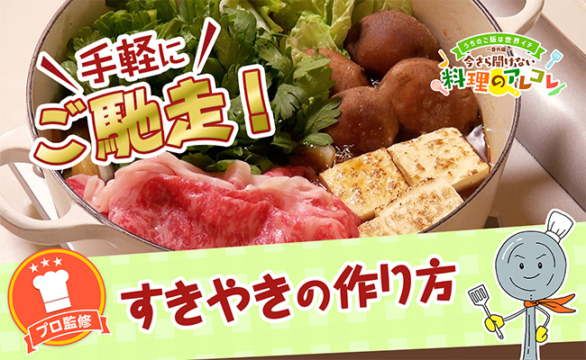 基本のすき焼きの作り方。割り下のレシピもご紹介！の画像