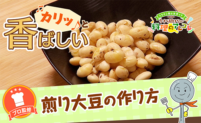 煎り大豆の作り方。節分の豆を手作りする方法を解説！の画像