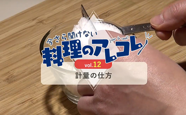 大さじ 小さじって何グラム 正しい計量の仕方 長谷工グループ ブランシエラクラブ