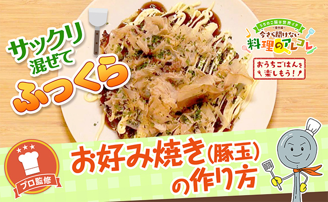 お好み焼きの作り方。簡単に美味しく作るコツを伝授！の画像